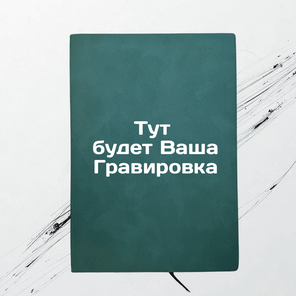 Ежедневник зеленый, 160 листов